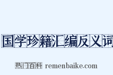 国学珍籍汇编反义词是什么意思的图片